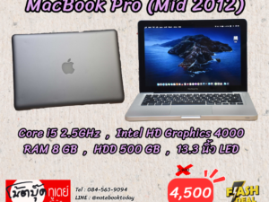 MacBook Pro (Mid 2012) i5 RAM8GB HDD500GB จอ13.3นิ้ว