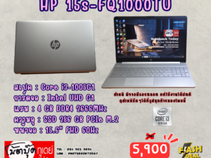 HP 15s-FQ1000TU i3-1005G1 SSD256GB จอ15.6นิ้วFHD