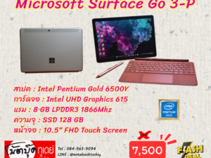 Microsoft Surface Go 3-P Pentium Gold จอ10.5นิ้ว ทัชสกรีน มีปากกา