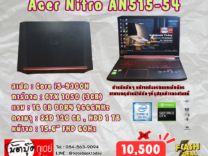 Acer Nitro AN515-54 i5-9300H GTX1050 จอ15.6นิ้วFHD